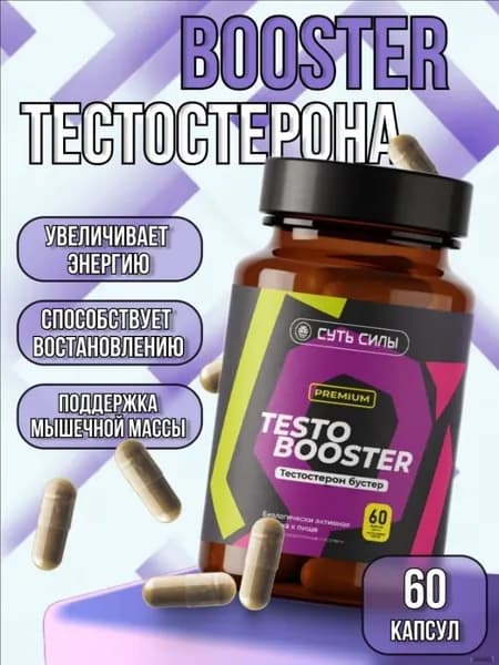 Натуральный Тестостерон бустер "Суть Силы" PREMIUM 60 капсул. Тестобустер для повышения энергии и выносливости c экстрактом корня женьшеня.