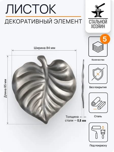 Лист кованый 85х84 мм - 5 шт