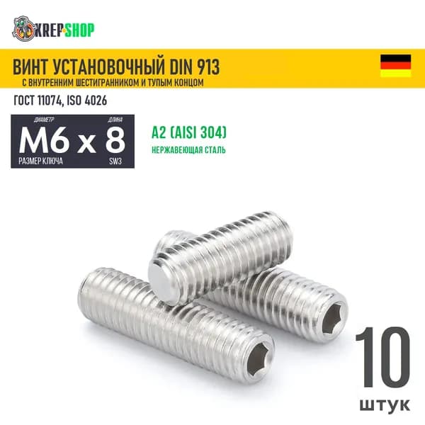 Винт устан. M6х8 в/ш туп. кон. нерж. А2 DIN 913 , 10 шт