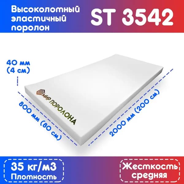 Поролон высокоплотный мебельный эластичный ST3542 80х200х4 см (800x2000x40 мм)