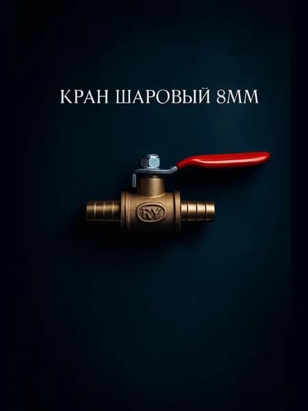 Кран шаровый воздушный со штуцером "елочка" под шланг 8мм латунный, кран для шланга