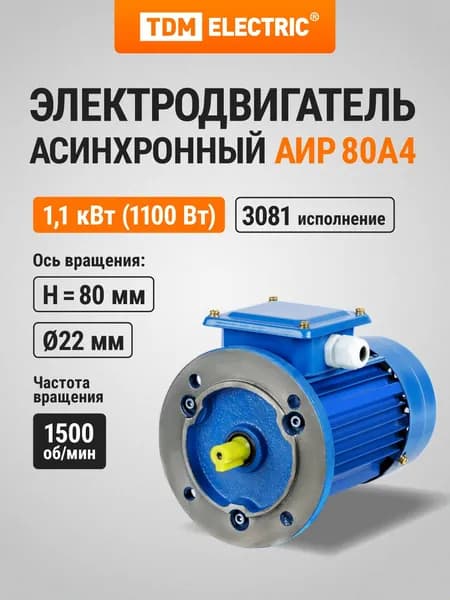 Электродвигатель АИР 80A4 3ф 1,1 кВт 1500 об/мин 3081 TDM Electric