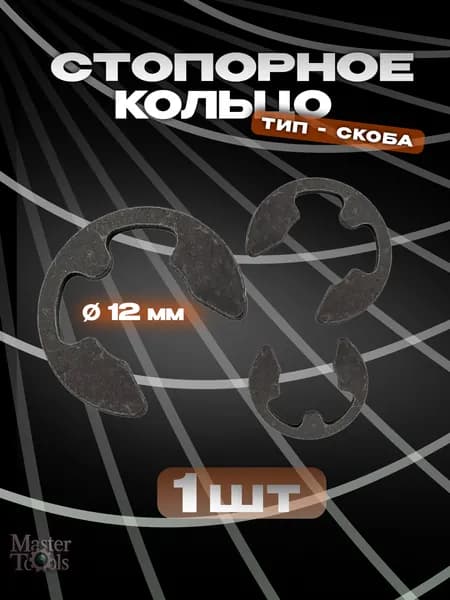 Стопорное кольцо (шайба) тип скоба, 1 штука, диаметр 12 мм