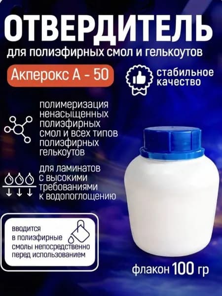 Отвердитель для полиэфирных смол и гелькоутов Акперокс А-50, 0,1 кг