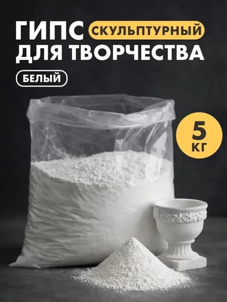Гипс скульптурный для творчества 5кг