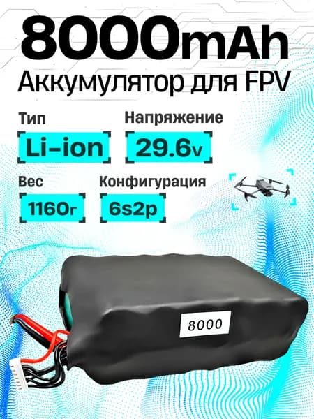 Аккумулятор для FPV дрона 8000mAh 6s2p 22.2V Li-ion