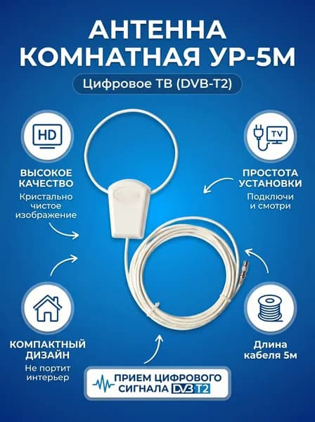 Антенна активная для цифрового ТВ УР-5М