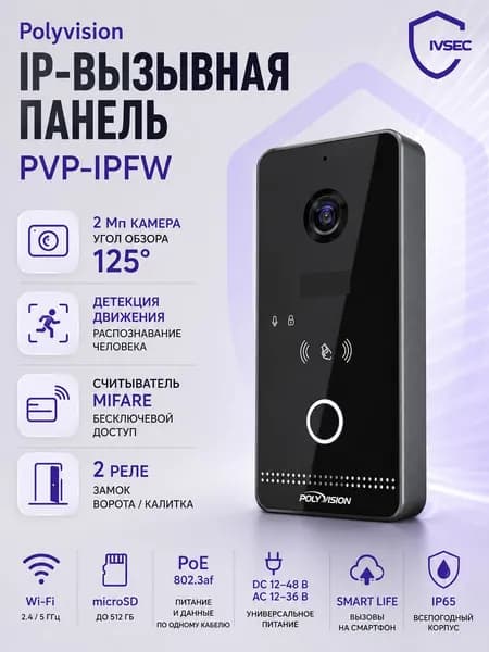 Вызывная панель IP для видеодомофона Wi-Fi PoE Polyvision PVP-IPFW 2 Мп Mifare Smart Life