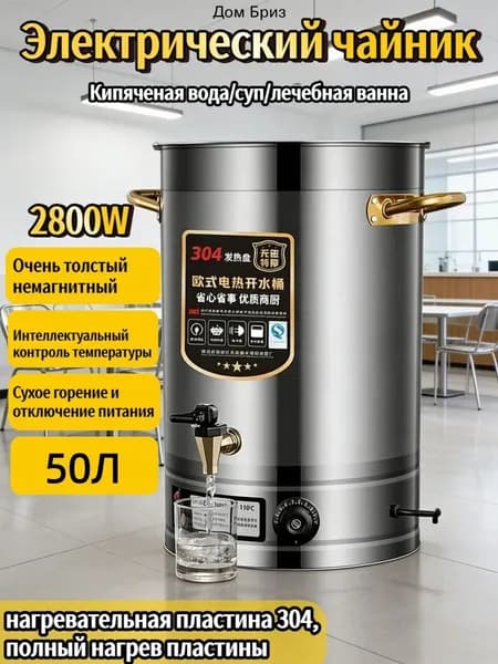 Чайник с интеллектуальным контролем температуры, 50 л