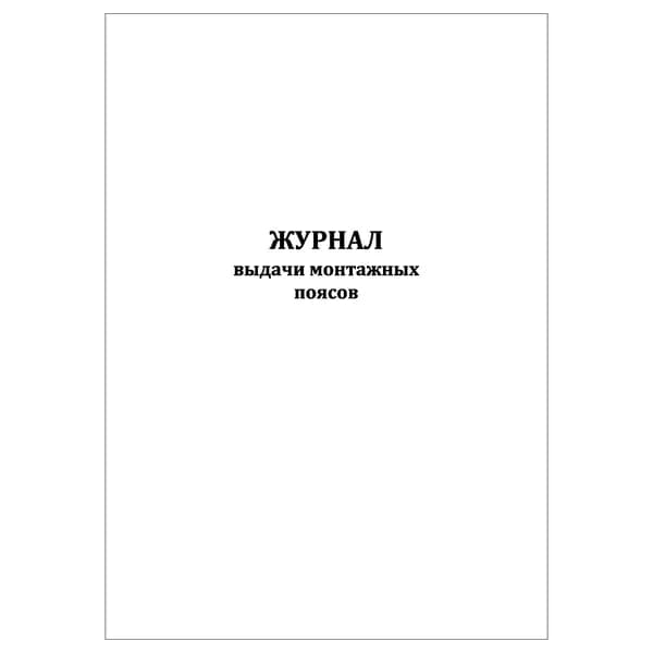 Комплект (1 шт.), Журнал выдачи монтажных поясов (20 лист, полистовая нумерация)
