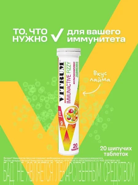 Витрум Иммунактив, витаминный комплекс, шипучие таблетки, 20 шт