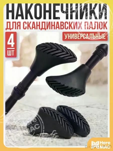Наконечники для палок