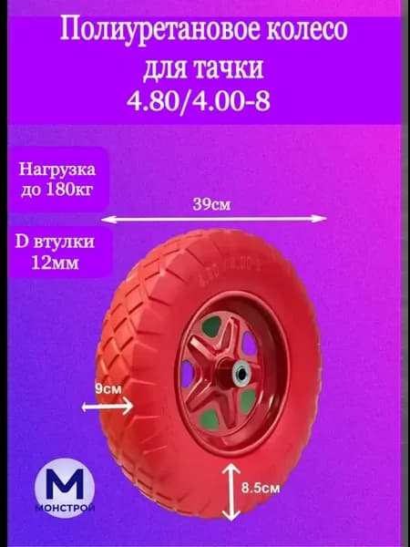 Полиуретановое колесо для тачки 4.80 4.00-8 втулка 12мм