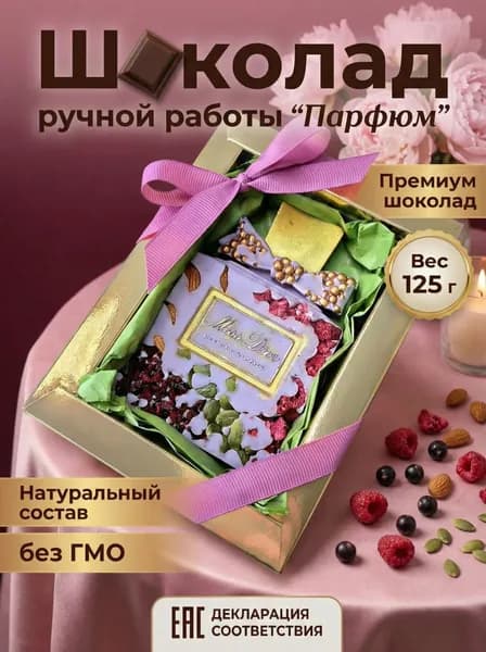 Шоколад подарочный "Парфюм" ручной работы