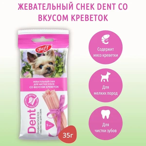 Жевательный снек Biff DENT со вкусом креветок TiTBiT 35 г. для мелких собак. ТитБит