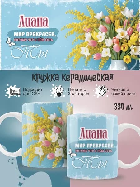 Кружка Лиана женская в подарок на 8 марта