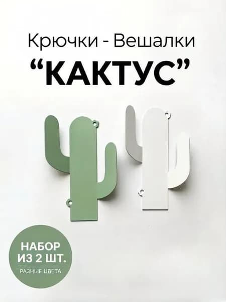 Набор настенных крючков металлических "Кактус" 2 шт, крючки-вешалки декоративные для прихожей, кухни и ванной, белый/зелёный