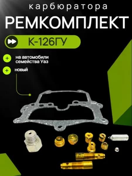 Ремкомплект карбюратора К-126ГУ