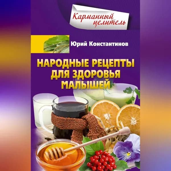 Народные рецепты для здоровья малышей | Константинов Юрий | Электронная аудиокнига