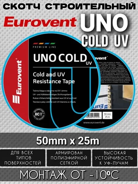 Скотч односторонний универсальный UNO COLD UV 50мм*25м