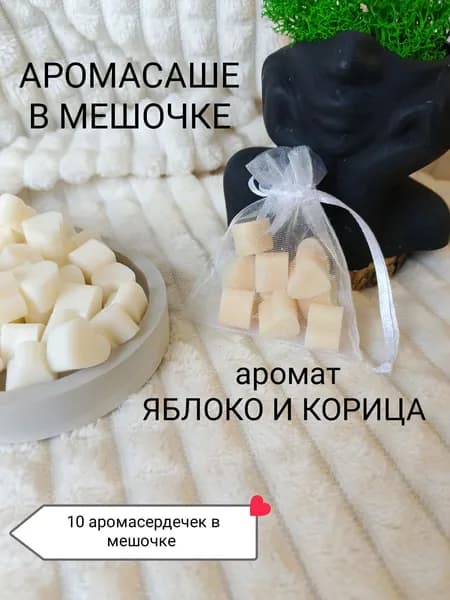 Ароматическое подвесное саше в мешочке из органзы Яблоко и корица