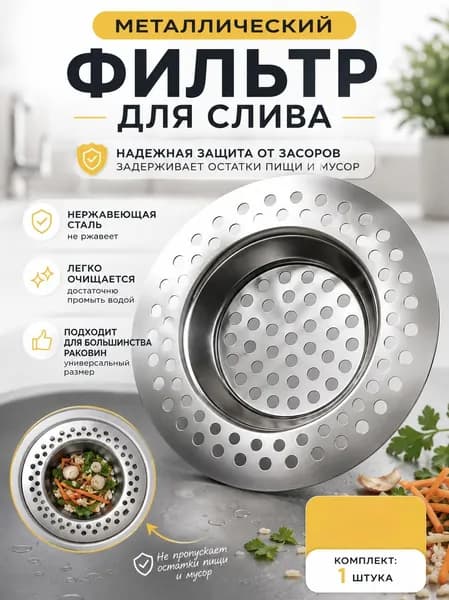 Сетка для раковины 7,5 см х 7,5 см, 1 шт