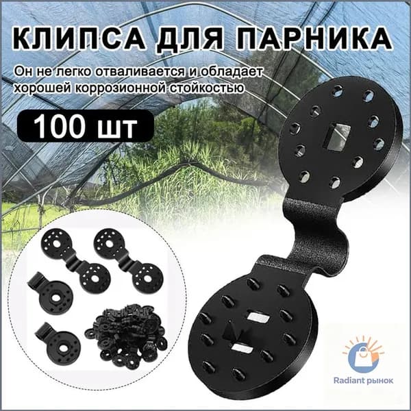 Клипсы для парника72 х 28мм, ABS пластик, 100 шт
