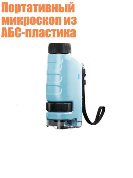 Портативный микроскоп из АБС-пластика, Синий