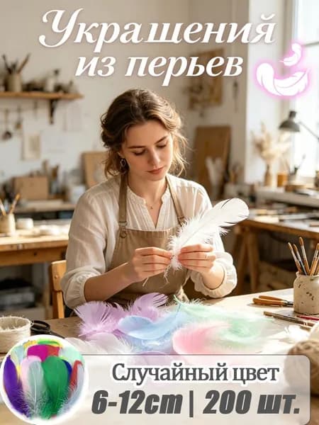 Перья декоративные пастельные тона для рукоделия и украшения подарков