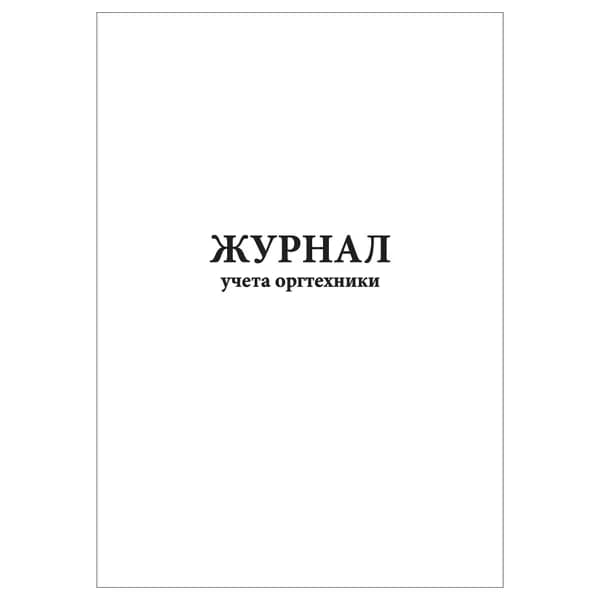 Комплект (1 шт.), Журнал учета оргтехники (Ф-61) (10 лист, полистовая нумерация)