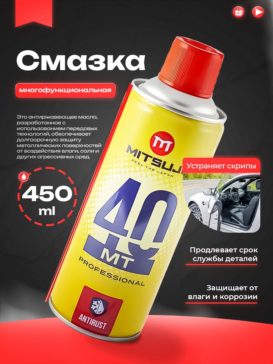 Mitsuji Смазка автомобильная Антифрикционная, 450 мл, 1 шт.