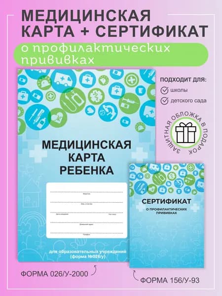 Studio Print Медицинская карта A4, 2 шт., листов: 18