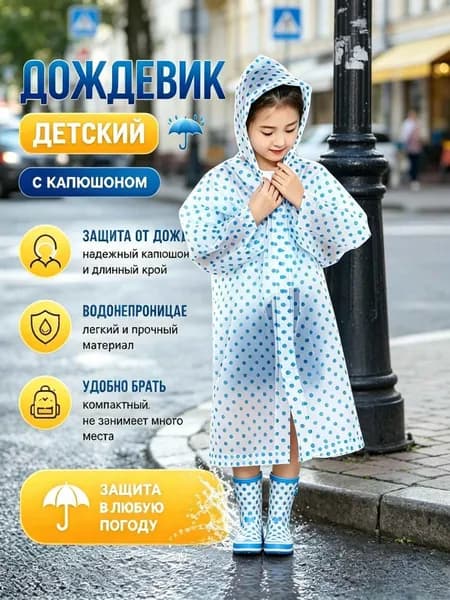 Дождевик
