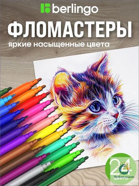 Berlingo Набор фломастеров, 24 шт.