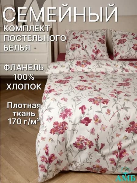Семейный комплект постельного белья, фланель