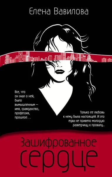 Книга Зашифрованное сердце