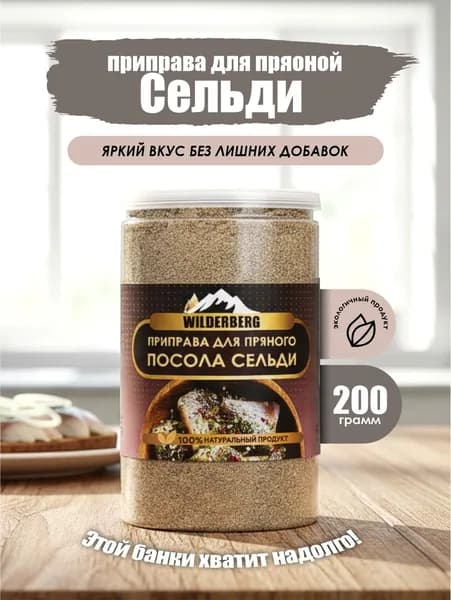 Приправа для сельди пряного посола, 200 гр