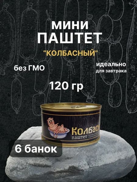 Паштет "Колбасный" из мяса и субпродуктов "Чистые продукты Сибири" 6 банок по 120 грамм