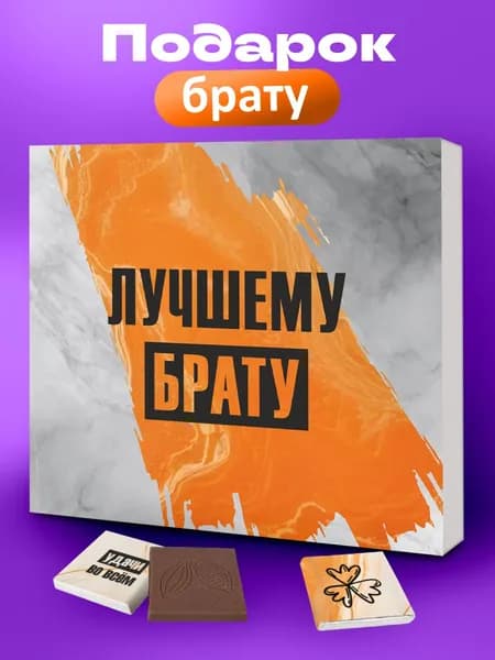 Набор шоколада, подарок брату на день рождения