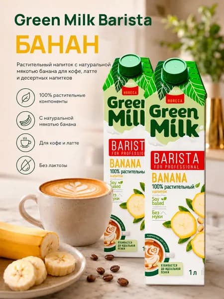 Растительное молоко ванильное Green Milk Professional Banana на соевой основе, 2 л (2 шт.)