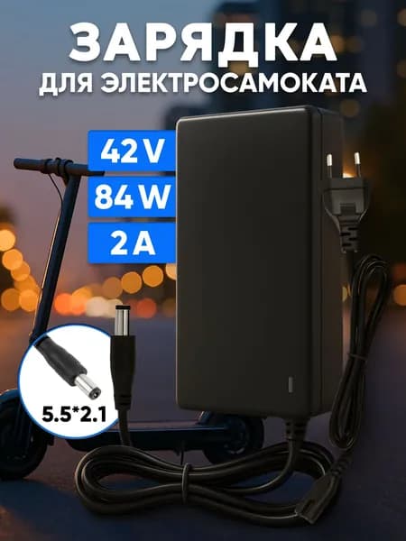 Зарядка для электросамоката Kugoo S3, S3 Pro / 42V 2A ( для Kugoo, Zaxboard, iBalance, Iconbit и др.)