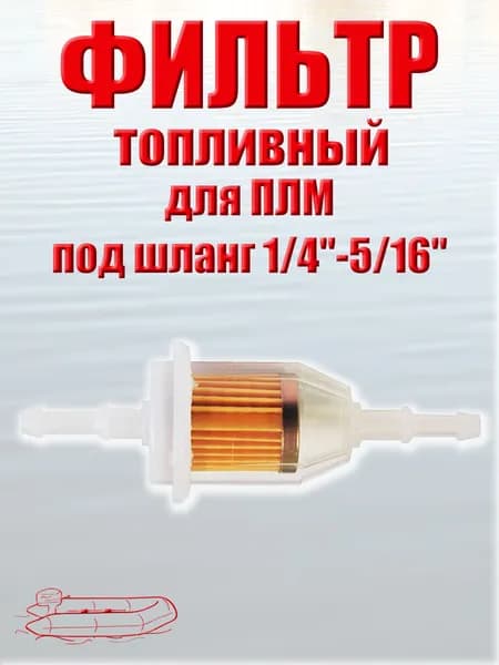 Топливный фильтр C1328IFF универсальный для подвесного лодочного мотора, под шланг 6-8 мм