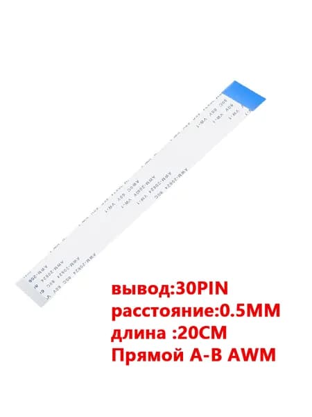 FFC FPC гибкий шлейф кабель30-контактный 30-pin Шаг Шаг 0.5mm 20cm Обратный A-B AWM