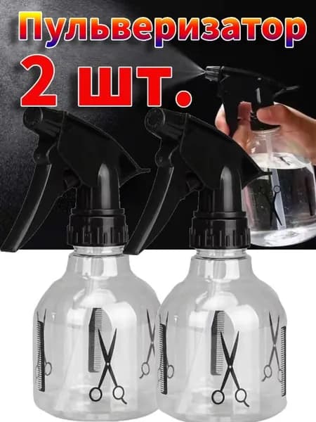 Распылитель спрей парикмахерский для волос/Пульверизатор для воды