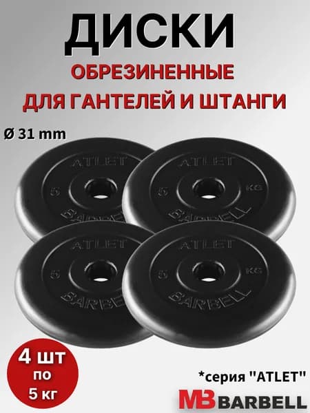 Комплект дисков Барбелл Атлет (4 по 5 кг)