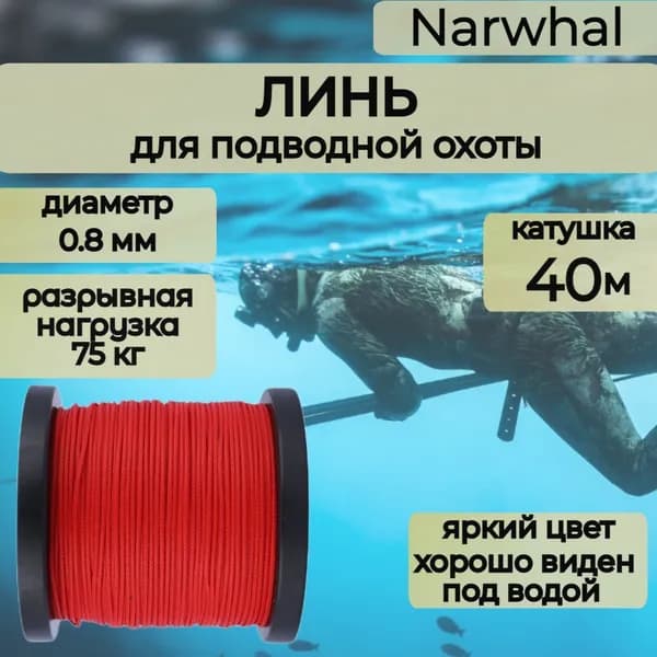 Narwhal Аксессуары для подводных ружей