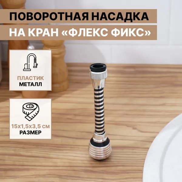 Поворотная насадка на кран "Флекс Фикс", диаметр 1,5 см, с изменяемым углом наклона и интенсивностью струи, с сеткой