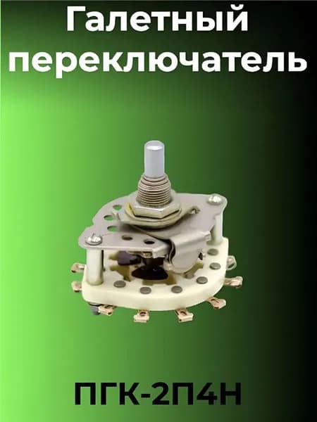 Галетный переключатель ПГК-2П4Н