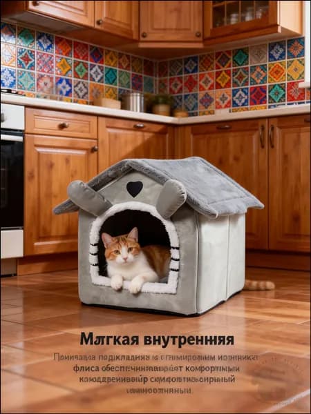 для кошек домик Подходит только для маленьких кошек весом 3,5 кг или меньше.