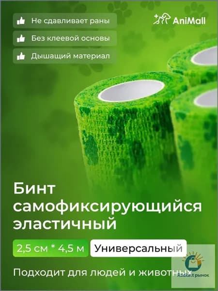 Бинт самофиксирующийся бандажный, универсальный, ветеринарный, эластичный, когезивный 2,5 см х 4,5 м (зеленый с лапками)